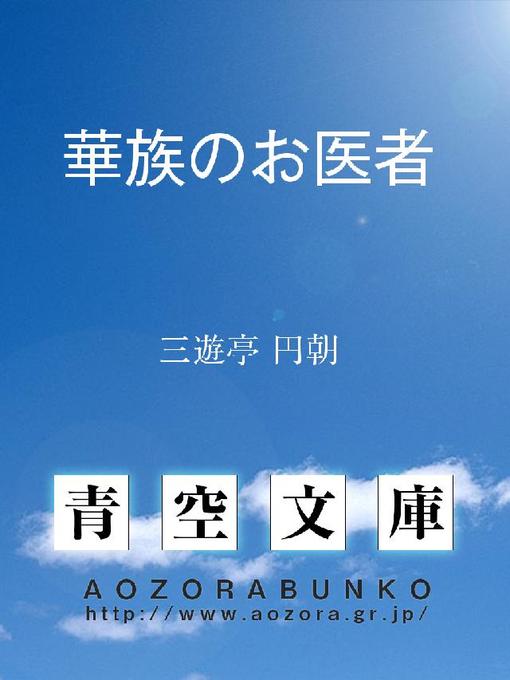 三遊亭円朝作の華族のお医者の作品詳細 - 貸出可能
